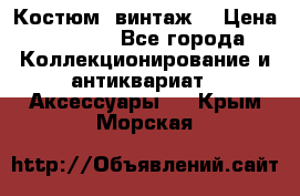 Костюм (винтаж) › Цена ­ 2 000 - Все города Коллекционирование и антиквариат » Аксессуары   . Крым,Морская